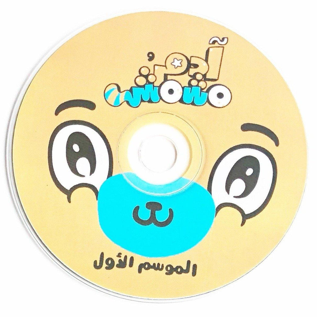 ADAM WA MISHMISH: SEASON 1 (آدم ومشمش) - Maktabatee 