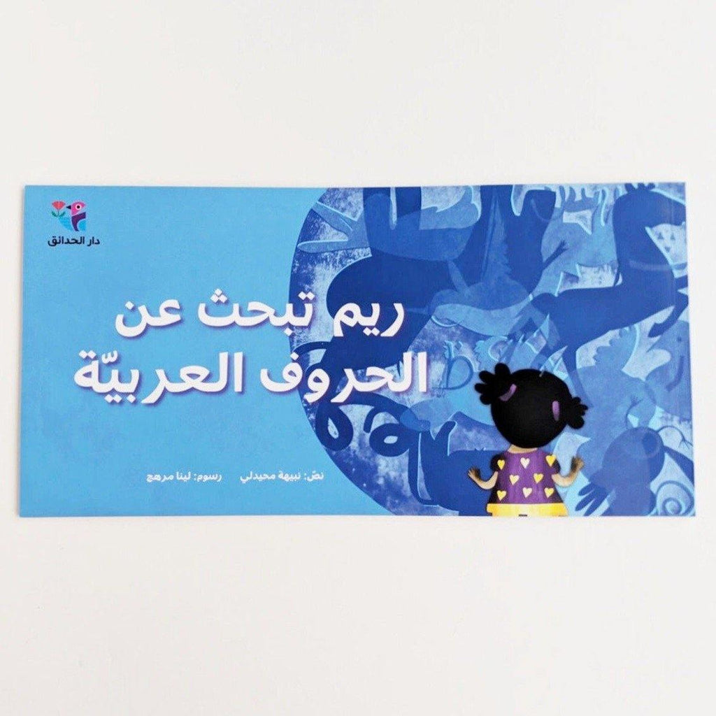 REEM SEARCHES FOR THE ARABIC ALPHABET (ريم تبحث عن الحروف العربية) - Maktabatee 