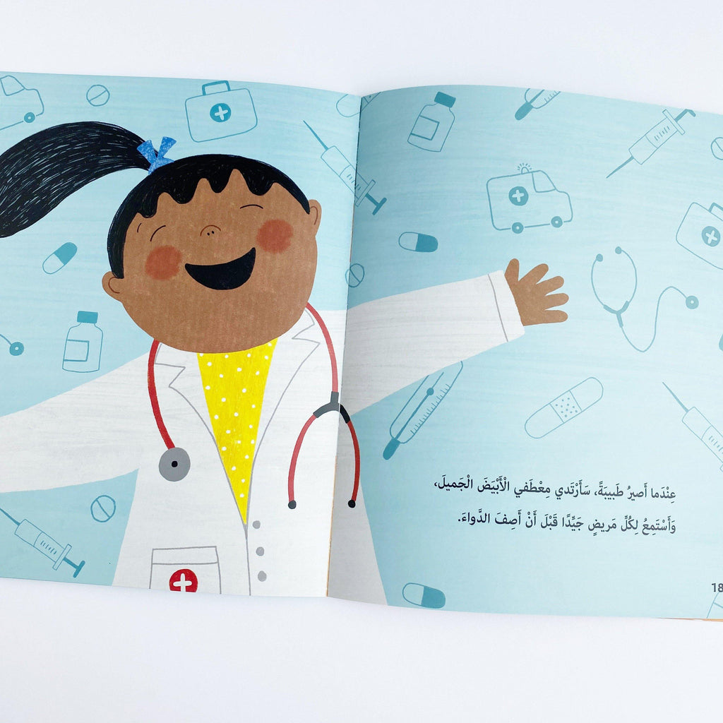 I DREAM OF BEING A DOCTOR  (أحلم أن أكون طبيبة ) - Maktabatee 