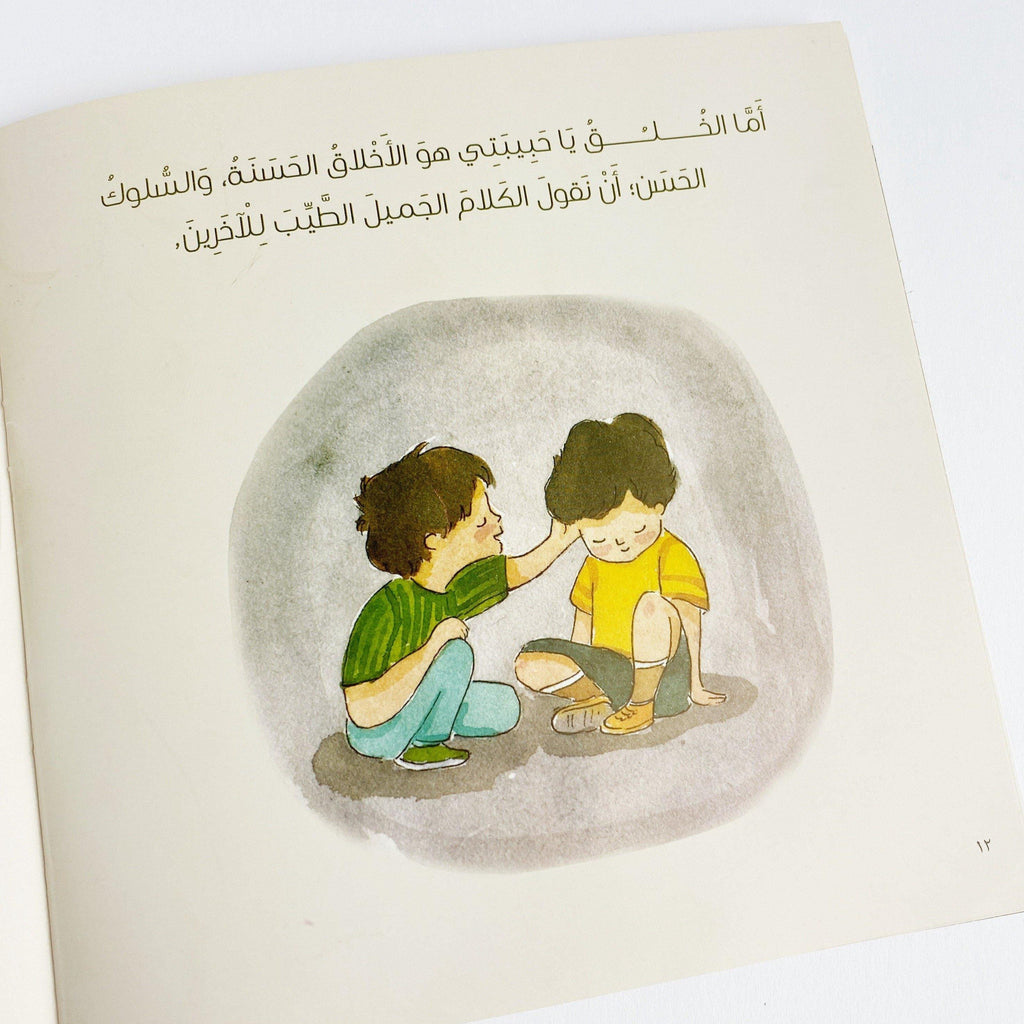 Islamic children's Arabic story