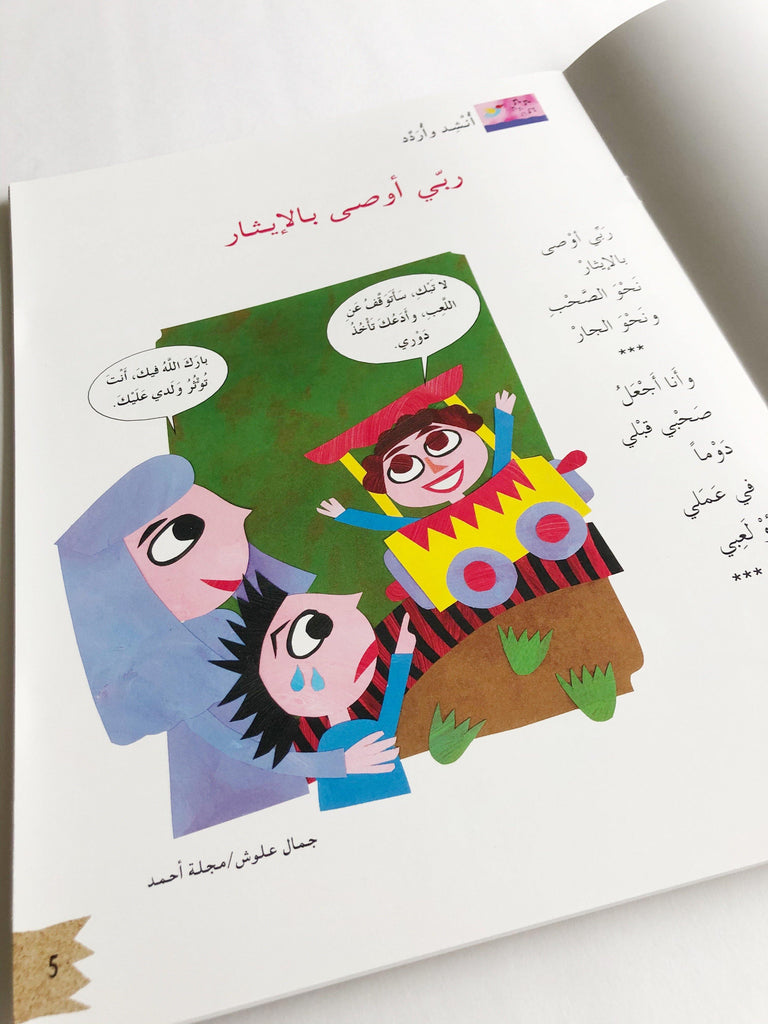 ALTRUISM: STORIES, POEMS, ACTIVITIES (الإيثار: قصص، أشعار، أنشطة) - Maktabatee 