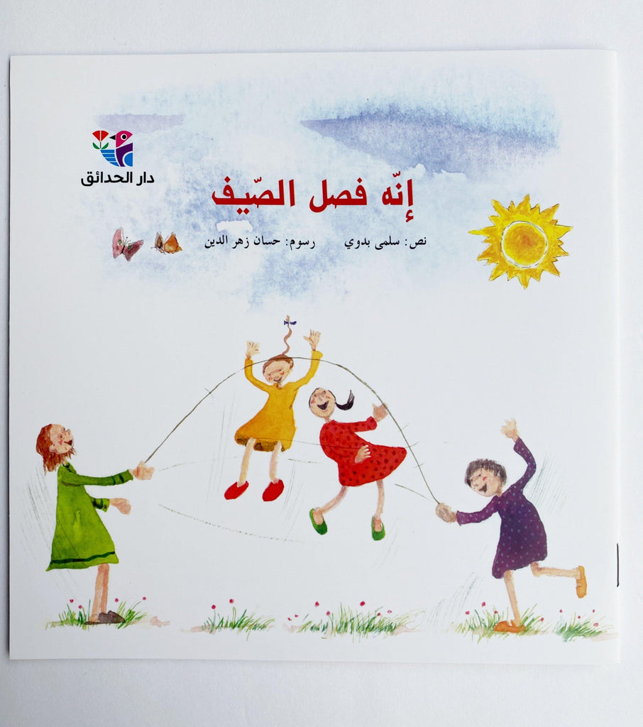 IT'S THE SEASON OF SUMMER (إنه فصل الصيف) - Maktabatee 
