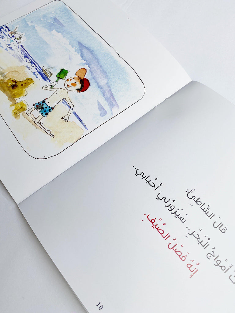 IT'S THE SEASON OF SUMMER (إنه فصل الصيف) - Maktabatee 