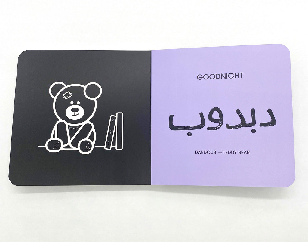 Arabic baby bedtime book 