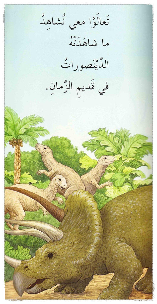 WHAT THE DINOSAURS SAW (مالذي رأته الديناصورات) - Maktabatee 