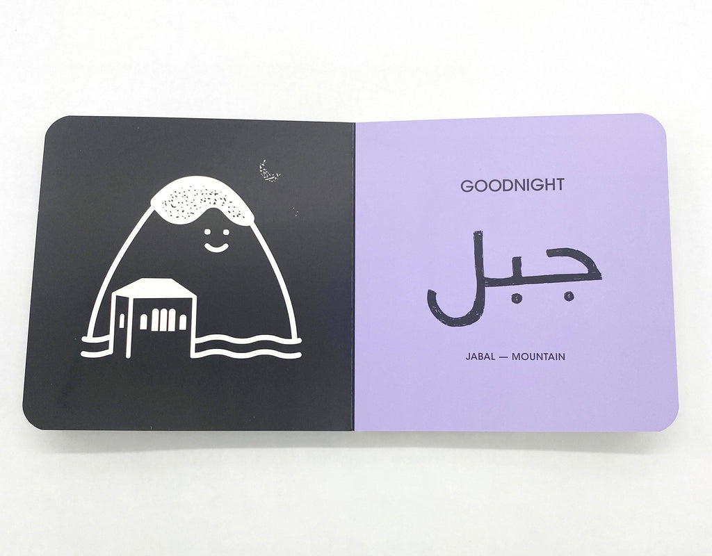 Arabic baby bedtime book 