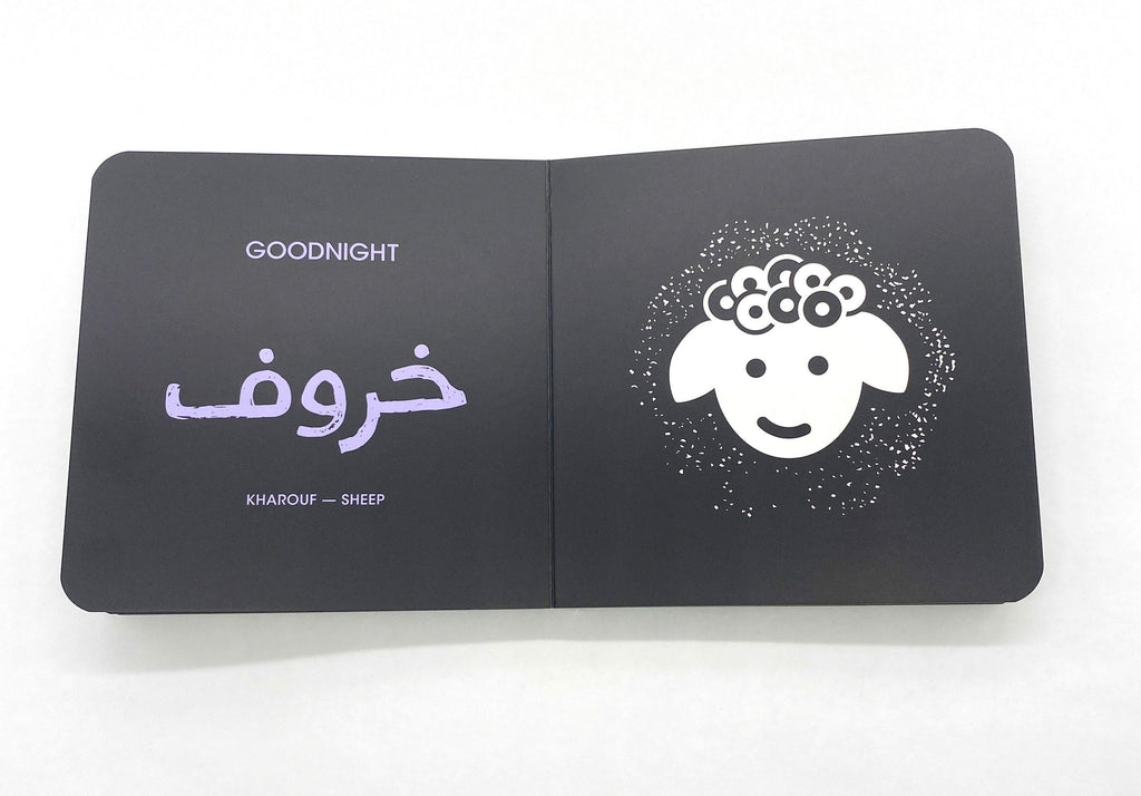 Arabic baby bedtime book 
