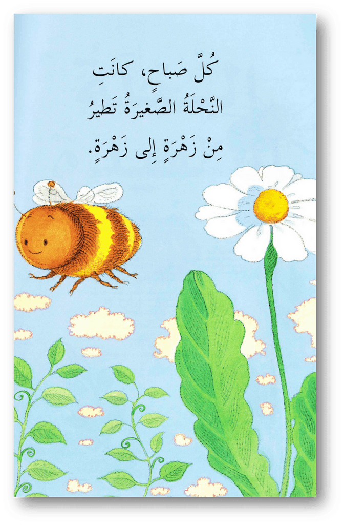 THE HAPPY BEE (النحلة السعيدة) - Maktabatee 